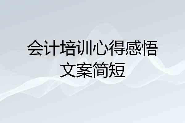 会计培训心得感悟文案简短