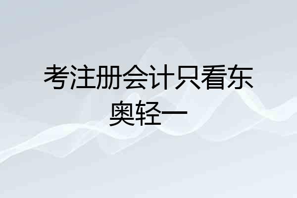 考注册会计只看东奥轻一