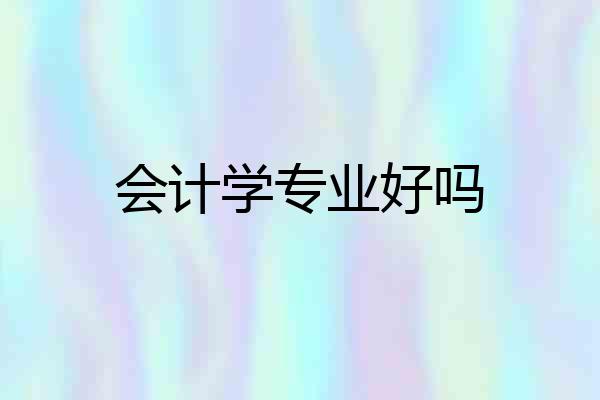 会计学专业好吗