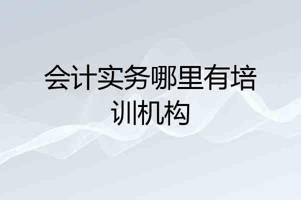 会计实务哪里有培训机构