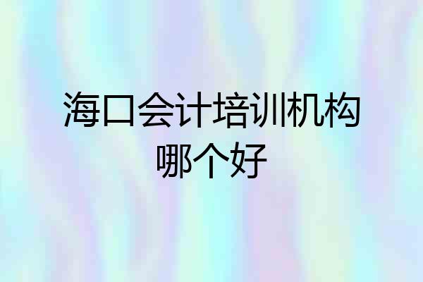 海口会计培训机构哪个好