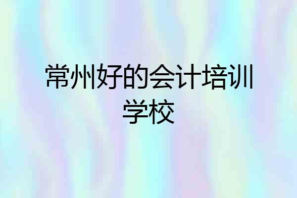 常州好的会计培训学校