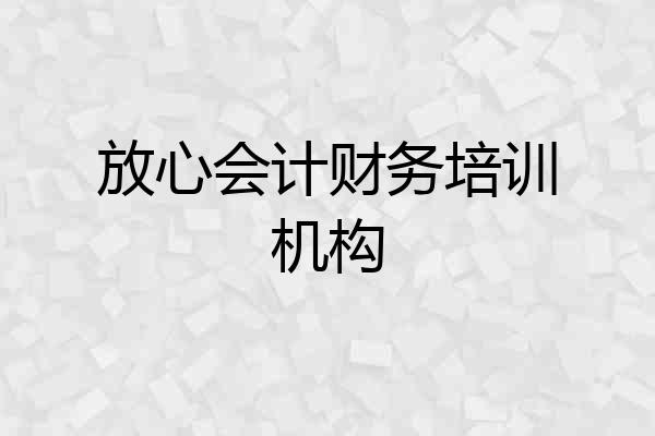 放心会计财务培训机构