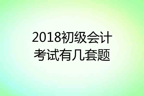 2018初级会计考试有几套题
