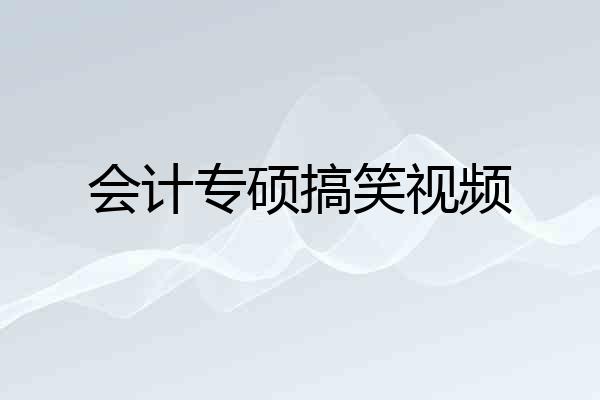 会计专硕搞笑视频