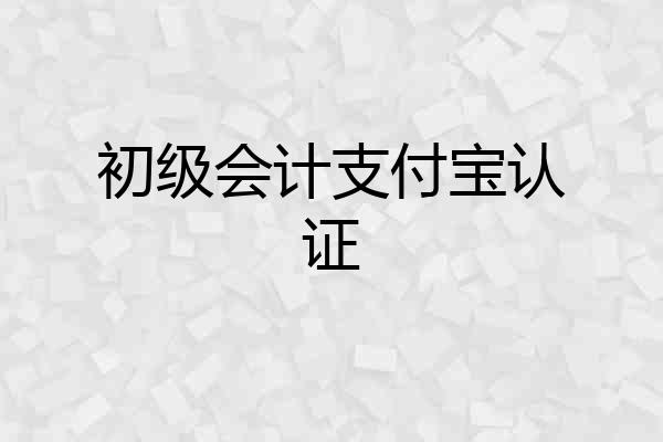初级会计支付宝认证