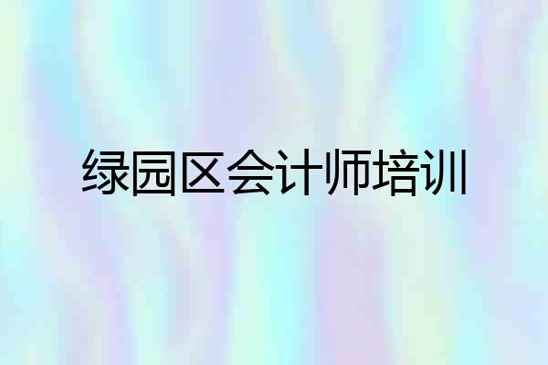 绿园区会计师培训