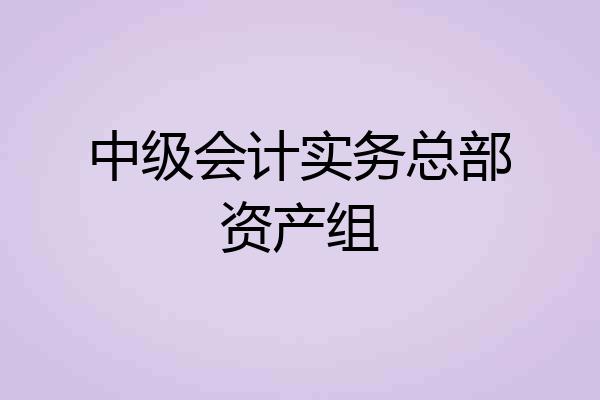 中级会计实务总部资产组
