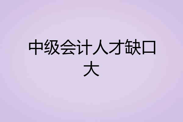 中级会计人才缺口大