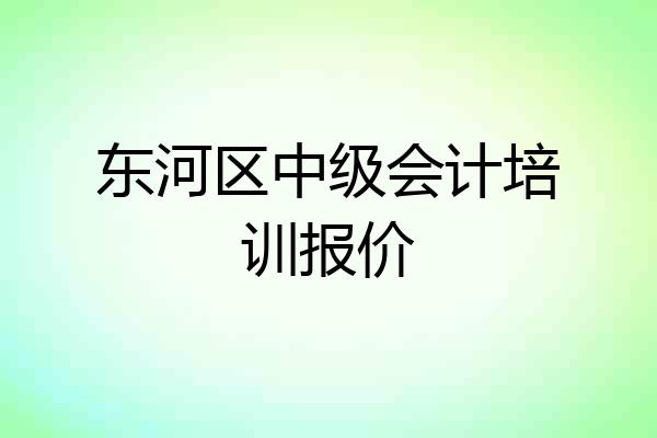 东河区中级会计培训报价