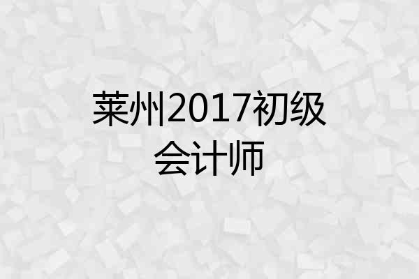 莱州2017初级会计师
