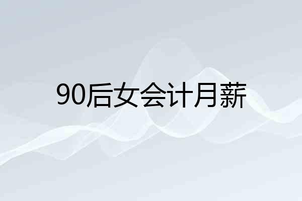 90后女会计月薪