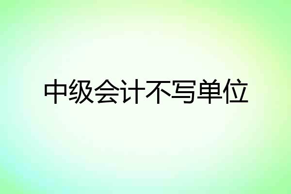 中级会计不写单位