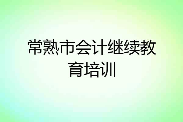 常熟市会计继续教育培训