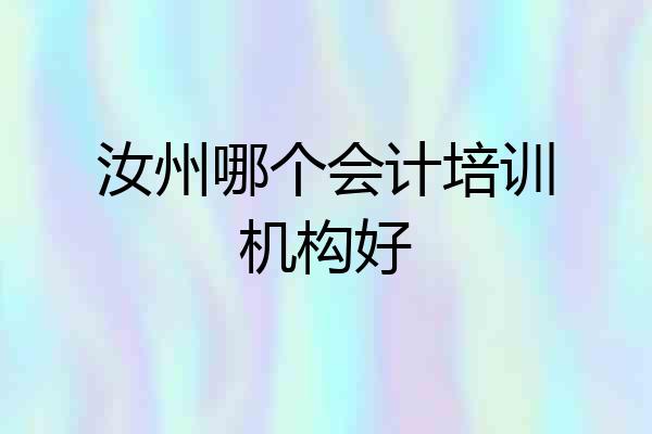汝州哪个会计培训机构好
