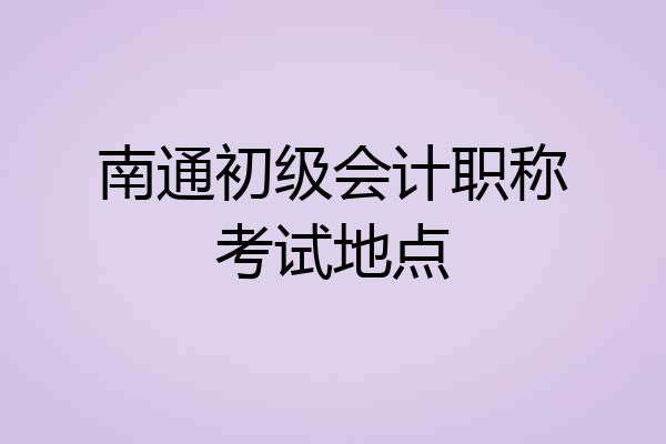 南通初级会计职称考试地点
