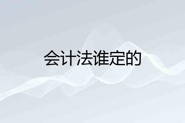 会计法谁定的