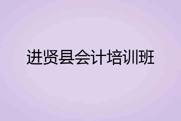 进贤县会计培训班