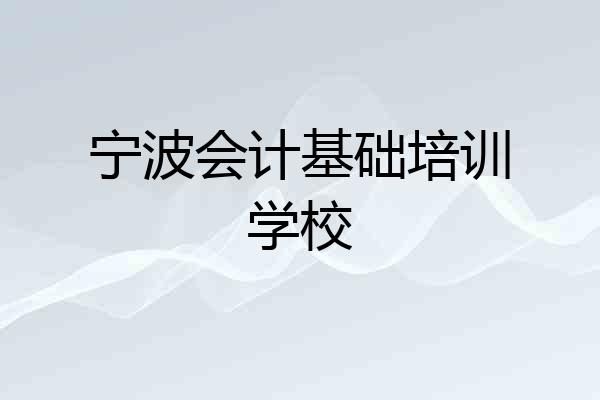 宁波会计基础培训学校