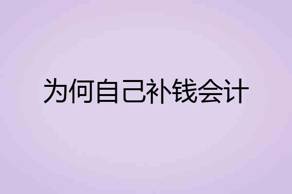 为何自己补钱会计