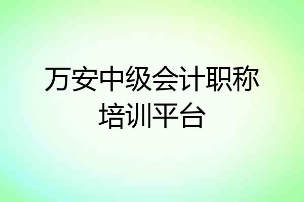 万安中级会计职称培训平台