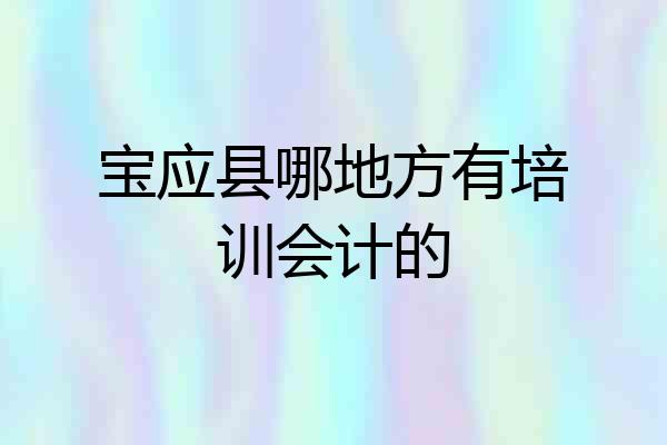 宝应县哪地方有培训会计的