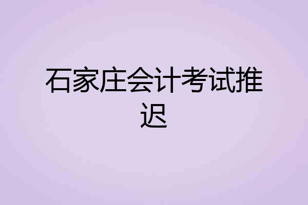 石家庄会计考试推迟