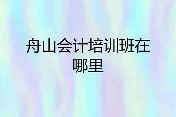 舟山会计培训班在哪里
