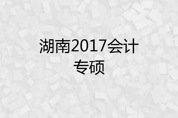 湖南2017会计专硕