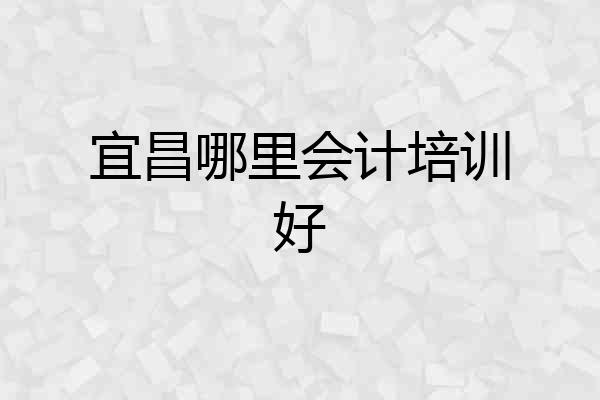 宜昌哪里会计培训好