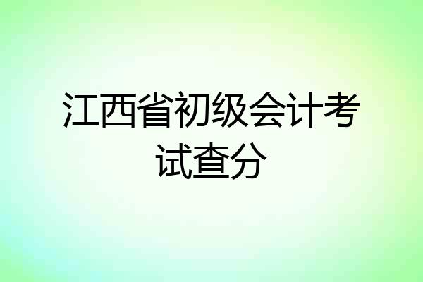 江西省初级会计考试查分