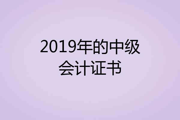 2019年的中级会计证书