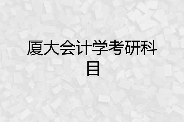 厦大会计学考研科目
