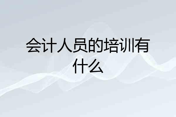 会计人员的培训有什么
