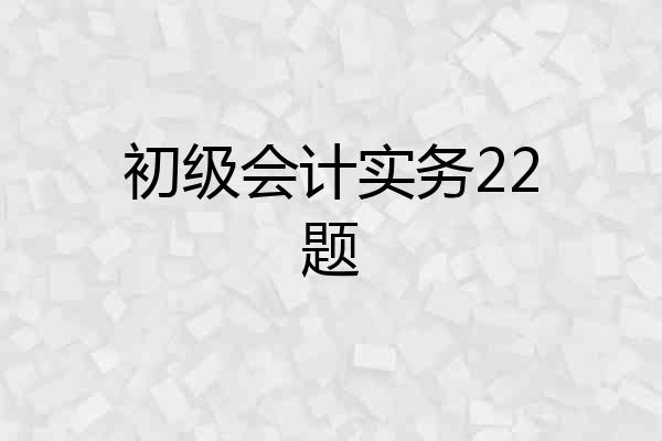 初级会计实务22题