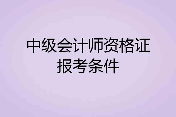 中级会计师资格证报考条件