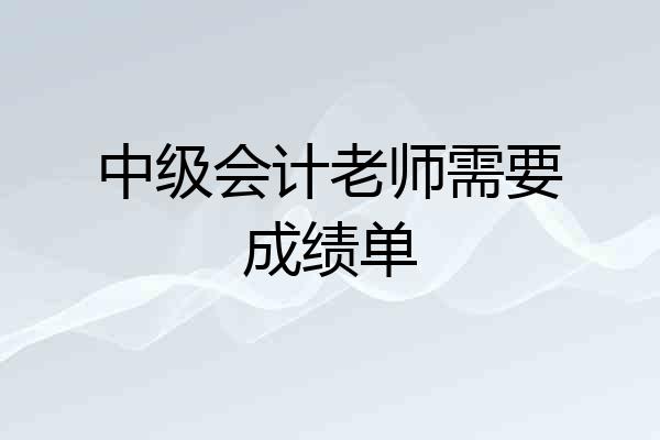 中级会计老师需要成绩单