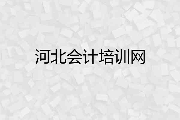 河北会计培训网