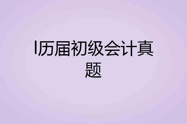 l历届初级会计真题