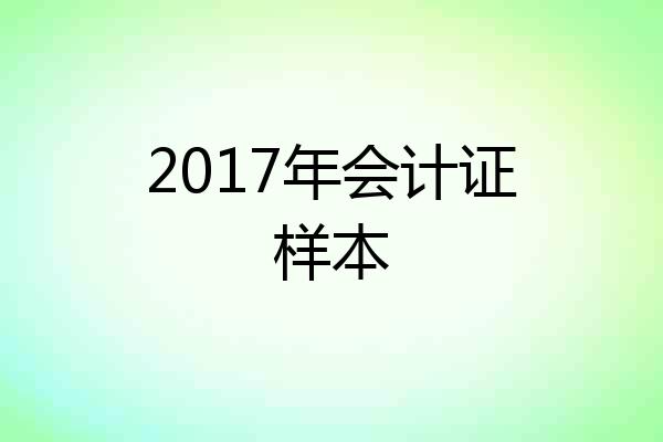 2017年会计证样本
