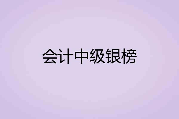 会计中级银榜