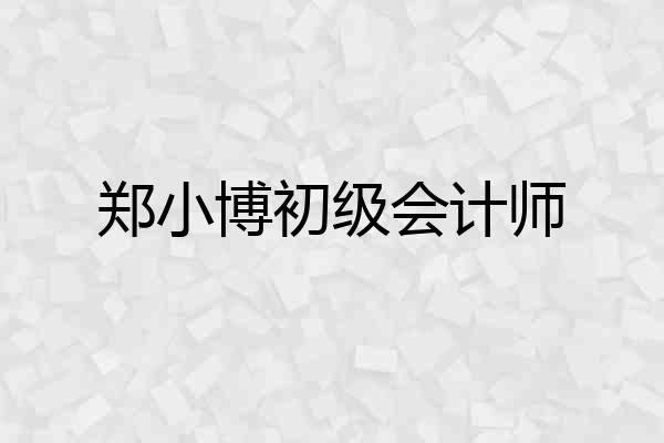 郑小博初级会计师