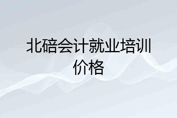 北碚会计就业培训价格