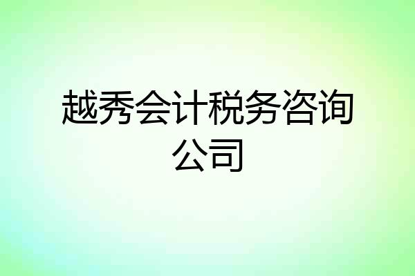 越秀会计税务咨询公司