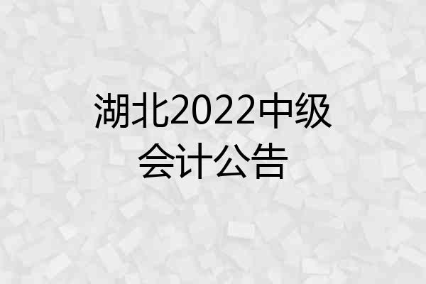 湖北2022中级会计公告