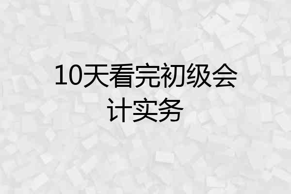 10天看完初级会计实务