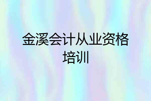 金溪会计从业资格培训