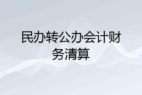 民办转公办会计财务清算