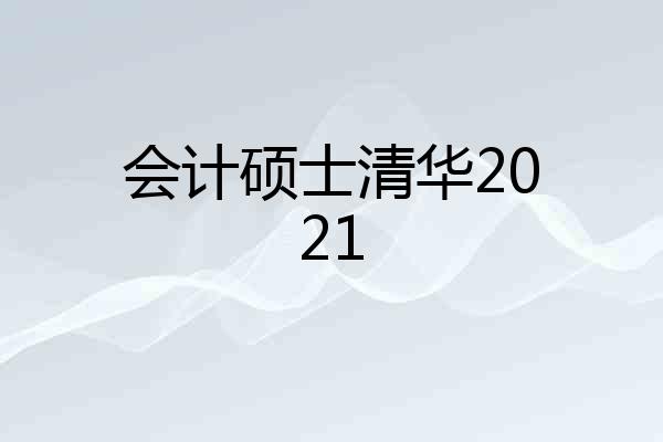 会计硕士清华2021