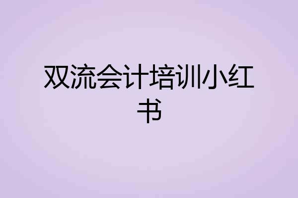 双流会计培训小红书